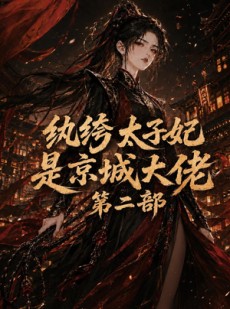 短剧《纨绔太子妃是京城大佬第二部》80集短剧免费观看完整版剧情