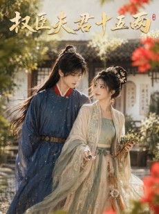 短剧《权臣夫君十五两》40集短剧全集免费在线看