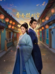 短剧《香香提刑官》100集短剧全集高清流畅不卡顿观看