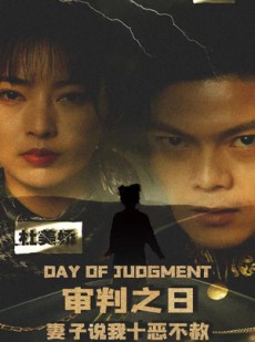 短剧《审判之日：妻子说我十恶不赦》87集短剧一键直达全集在线畅享