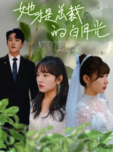 短剧《她才是总裁的白月光》90集短剧全集高清极速观看