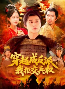 短剧《穿越成反派，我拒交兵权》119集短剧全集网盘资源分享