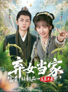 短剧《弃女当家，富贵让极品羡慕不来》81集短剧超清画质在线免费看