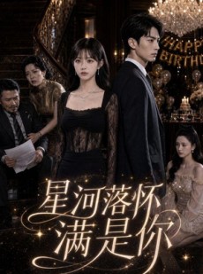 短剧《星河落怀满是你》80集短剧高清在线看完整版