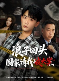 短剧《浪子回头国家请我破大案》82集短剧高清全集手机观看