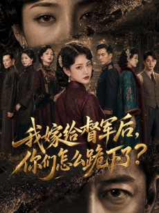 短剧《我嫁给督军后，你们怎么跪下了？》68集短剧在线解锁全集精彩不断
