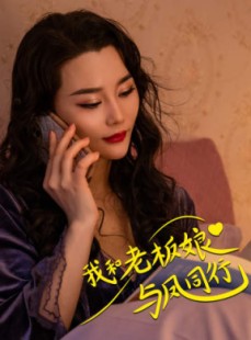 短剧《我和老板娘与凤同行》75集短剧全集在线观看高清流畅