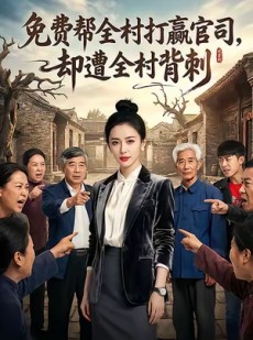 短剧《免费帮全村打赢官司却遭全村背刺》28集短剧超清画质免费畅看
