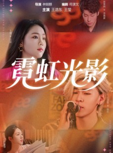 短剧《霓虹光影》60集短剧高清完整版免费畅看