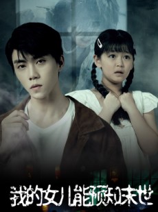 短剧《我的女儿能预知末世》51集短剧无广告在线观看全集