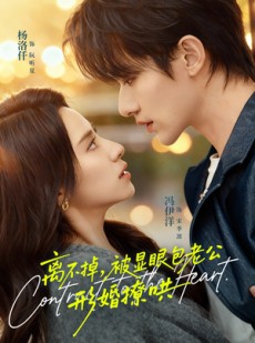 短剧《离不掉，被显眼包老公形婚撩哄》80集短剧超清无广告在线观看