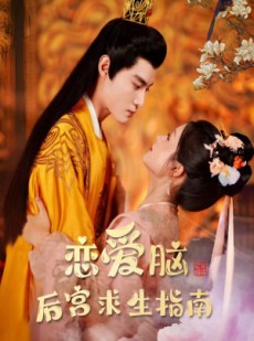 短剧《恋爱脑后宫求生指南》78集短剧高清流畅在线免费看