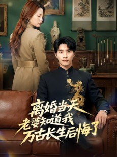 短剧《离婚当天老婆知道我万古长生后悔了》50集短剧高清在线免费追