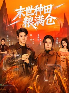 短剧《末世种田粮满仓》70集短剧在线观看一口气看完