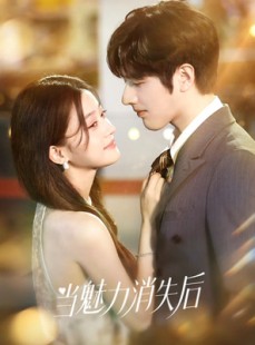 短剧《当魅力消失后》80集短剧完整版免费畅享观看