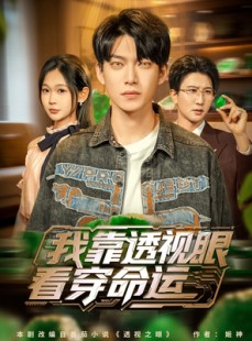 短剧《我靠透视眼看穿命运》77集短剧1080P高清在线速看