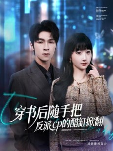 短剧《穿书后随手把反派cp的醋缸掀翻》80集短剧高清全集一键观看
