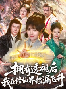短剧《拥有透视后，我在修仙界靠捡漏飞升》118集短剧全集在线免费追