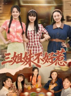 短剧《三姐妹不好惹》40集短剧免费畅享全集内容