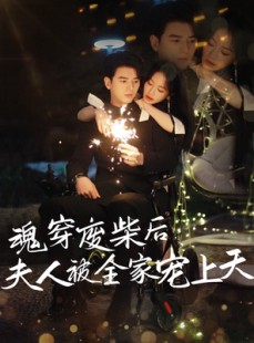 短剧《魂穿废材后夫人被全家宠上天》79集短剧全集无删减免费观看