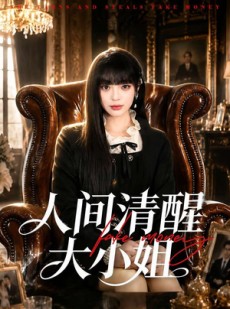 短剧《人间清醒大小姐》88集短剧全集免费在线速看
