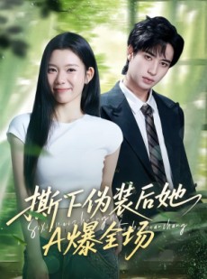 短剧《撕下伪装后她A爆全场》73集短剧全剧集高清在线观看