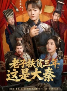 短剧《老子扶贫三年，这是大秦》80集短剧无广告免费看全剧
