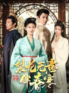 短剧《梨花无意伴春寒》63集短剧全集高清流畅不卡顿