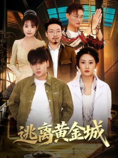 短剧《逃离黄金城》56集短剧高清无删减在线观看
