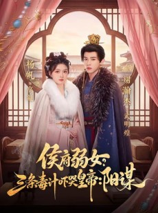 短剧《侯府弱女？三条毒计吓哭皇帝：阳谋》99集短剧超清全集免费畅享