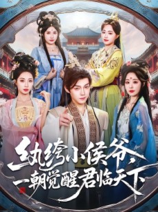 短剧《纨绔小侯爷，一朝觉醒君临天下》77集短剧高清完整版免费看
