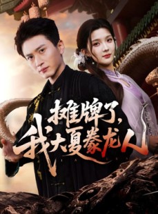 短剧《摊牌了，我大夏豢龙人》62集短剧在线解锁全集免会员看