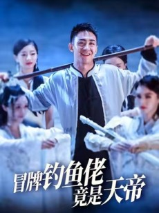 短剧《冒牌钓鱼佬竟是天帝》67集短剧高清无删减版免费看