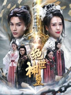 短剧《绝世神皇》86集短剧一键解锁全集畅快追剧