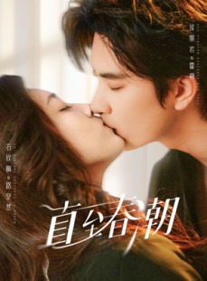 短剧《直至春潮》70集短剧在线解锁全集免费看