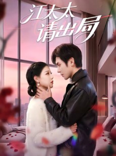 短剧《江太太请出局》60集短剧1080P在线免费追