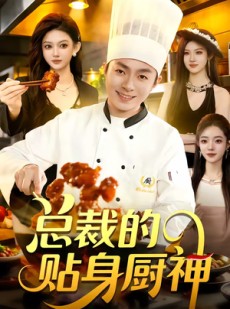短剧《总裁的贴身厨神》94集短剧网盘资源免费下载看