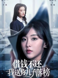 短剧《借钱不还，我送你儿子落榜》69集短剧免费在线看完整剧情