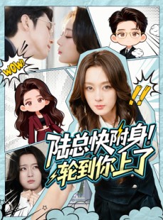 短剧《陆总快附身！轮到你上了》60集短剧高清无删减全集免费看