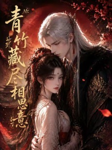 短剧《青竹藏尽相思意》35集短剧完整剧情在线免费赏