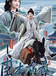 短剧《臣本布衣》66集短剧全集高清版在线观看