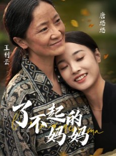 短剧《了不起的妈妈》36集短剧蓝光版本在线观看享受