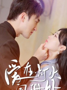 短剧《新：爱在灯火阑珊处》35集短剧一键解锁全集畅看