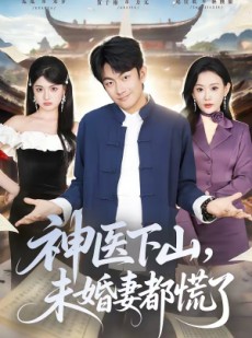 短剧《神医下山，未婚妻都慌了》71集短剧免费高清全集观看