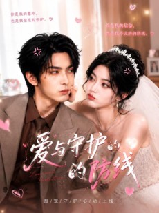 短剧《爱与守护的防线》24集短剧免费观看无广告版