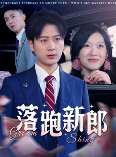 短剧《落跑新郎》80集短剧高清流畅在线免费看