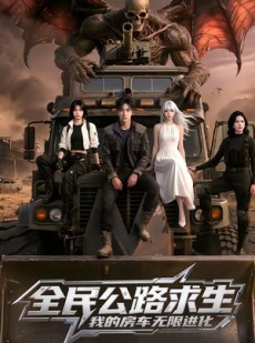 短剧《全民公路求生，我的房车无限进化》101集短剧免费在线看至大结局