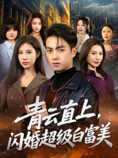 短剧《青云直上，闪婚超级白富美》71集短剧1080P在线免费看