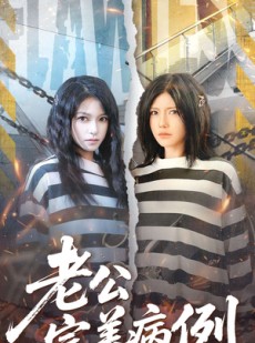 短剧《老公的完美病例》101集短剧全集免费一键观看