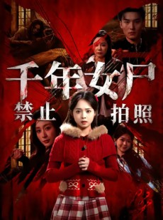 短剧《千年女尸禁止拍照》53集短剧在线观看直通大结局